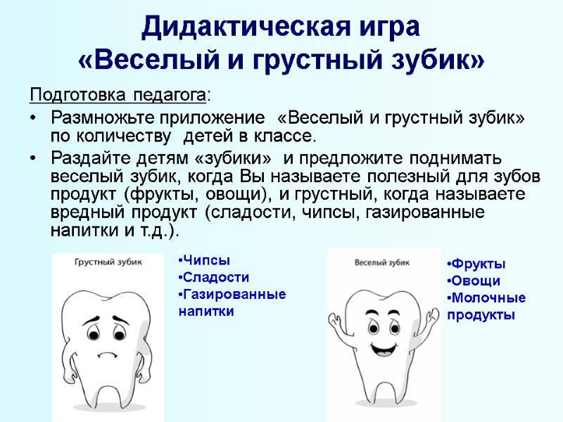 Дидактическая игра  «Веселый и грустный зубик» Подготовка педагога: Размножьте приложение  «Веселый и
